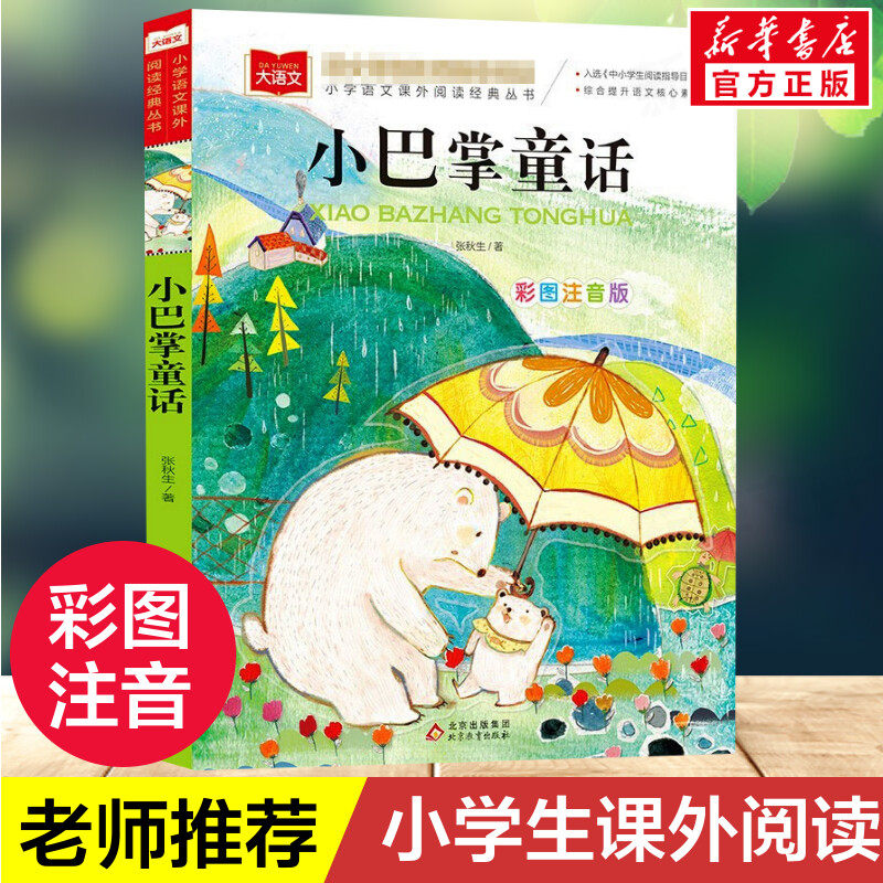 小巴掌童话小学语文课外阅读经典丛书彩图注音版低年级读物一二年级课外书小学生必课外阅读书籍带拼音儿童文学寒暑假 正版,书籍/杂志/报纸,儿童文学,淘宝优惠券,粉丝福利购,淘宝优惠卷