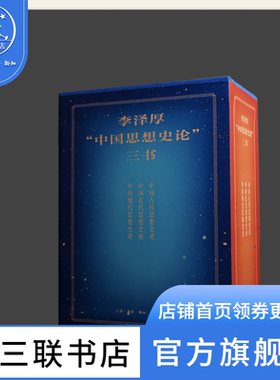 李泽厚“中国思想史论”三书 中国古代近现代思想嬗变历程哲学思想 三联书店