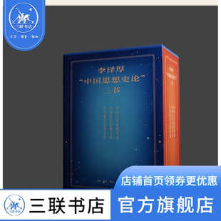 李泽厚“中国思想史论”三书 中国古代近现代思想嬗变历程哲学思想 三联书店