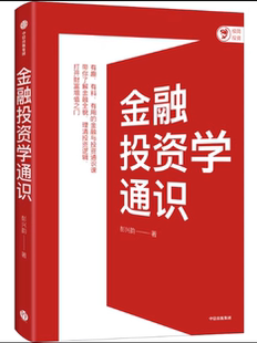 金融投资学通识社科院教授带你了解金融全貌厘清投资逻辑打开财富增值之 经济通俗读物 中信出版社