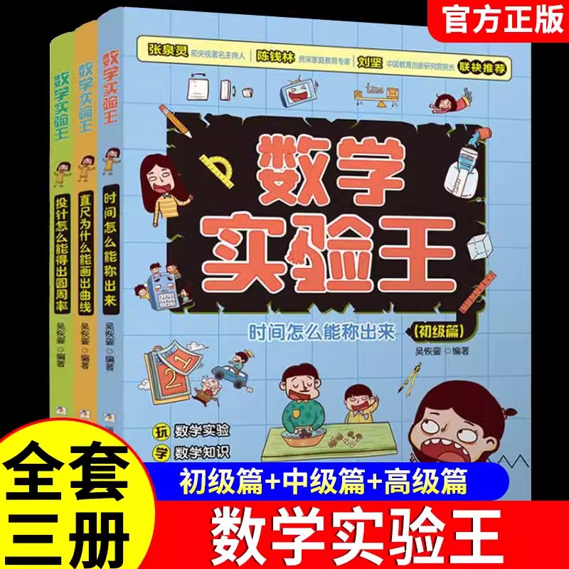 【官方正版】数学实验王全3册时间怎么能称出来直尺为什么能画出曲线数学科普小学生逻辑思维训练加强基础知识空间想象浙少出版