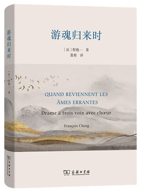 游魂归来时 为灵魂正名 程抱一哲学性文学巨作