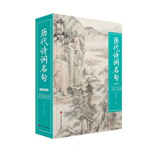 历代诗词名句双色版