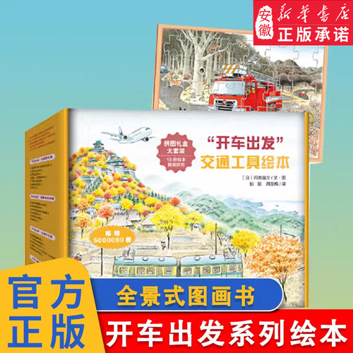 【赠拼图礼盒】开车出发系列绘本全套共19册第一辑全景式图画书 交通工具科普认知3-6岁幼儿童启蒙绘本图画早教书新华书店正版