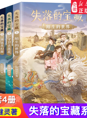 失落的宝藏殷健灵著重返真幻源陌生的世界守卫古莲花暗影之战中国当代 文学科幻小说童话故事书三四五六年级小学生课外阅读书籍