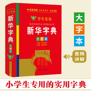 2025年新华字典大字版带音频 小学生初中学生实用工具书专用正版小学语文配套人教版儿童多功能全笔顺笔画笔顺年写字组词规范大本