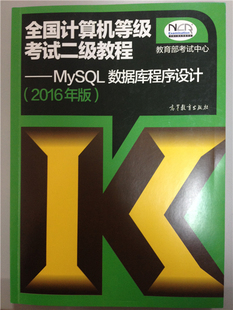 MYSQL数据库程序设计-2016年版全国计算机等级考试二级教程
