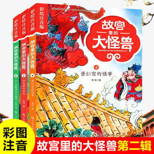 故宫里的大怪兽 注音版第二辑全套共3册常怡著 小学生课外书老师  书籍一二年级阅读5-6-7-8-9岁儿童故事校园神话小说畅销书