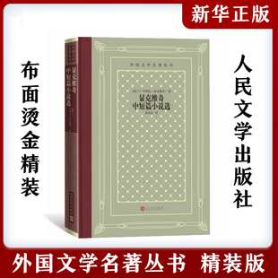 显克维奇中短篇小说选 亨利克显克维奇 著 林洪亮 译 外国文学名著丛书 网格本 波兰中短篇小说 人民文学出版社 安徽新华书店