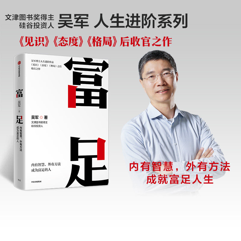 包邮 富足 吴军著 吴军人生进阶系列作品收官之作 格局态度见识 数学之美作者 文津图书奖 中信出版图书 正版书籍怎么看?