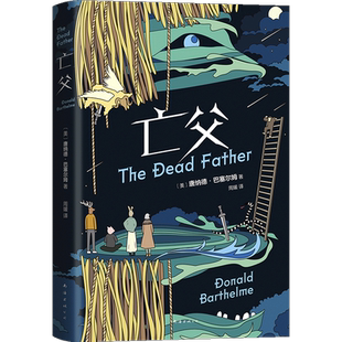 亡父 唐纳德·巴塞 姆 著 大受震撼且终生难忘的阅读体验 20世纪寓言小说经典杰作畅销书籍 安徽新华书店官网正版 新经典