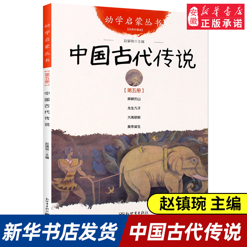 正版 中国古代传说 新世界出版社 幼学启蒙丛书 三四五年级小学生课外阅读书籍,书籍/杂志/报纸,儿童文学,淘宝优惠券,粉丝福利购,淘宝优惠卷