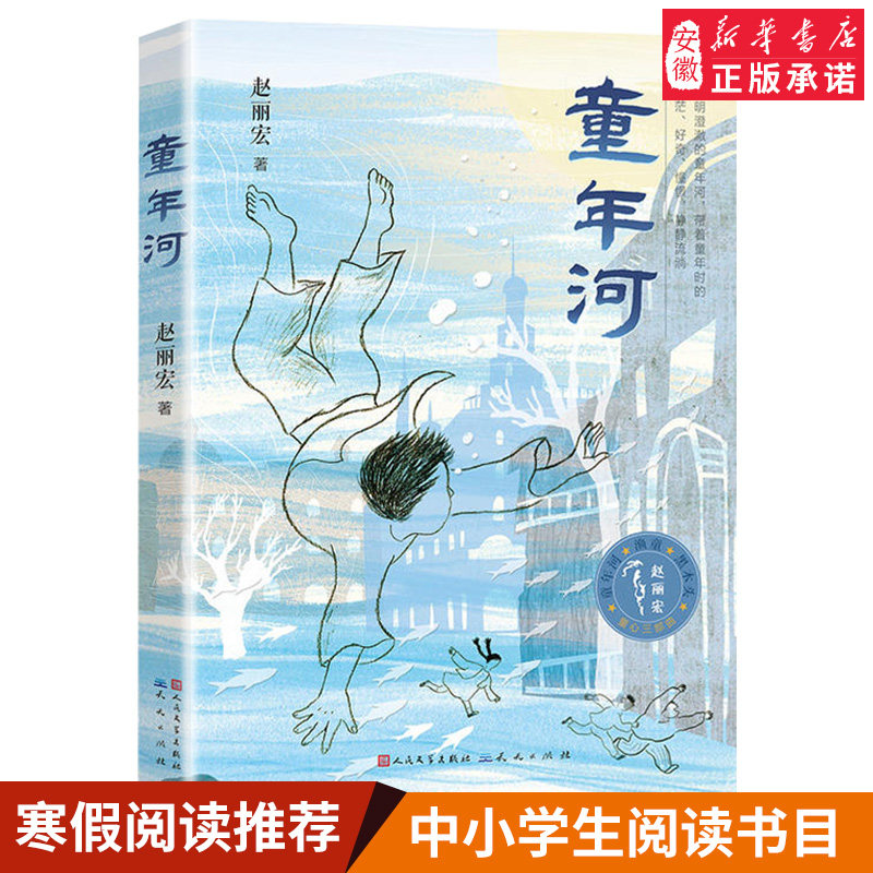 童心三部曲系列 童年河 赵丽宏著 彩色插画版 3-6-9岁周儿童童话成长励志故事书亲子共读 三四五年级小学生课外青春励志儿童文学书