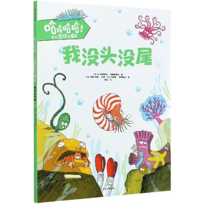 哈哈哈哈!它们古怪又搞笑:我没头没尾 (法)让-巴蒂斯特·德帕纳菲厄,(法)阿内-利斯·孔博,(法)马蒂厄·罗特勒  著 时征 译 正版