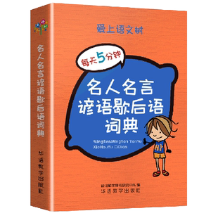 【新华书店 官方正版】名人名言谚语歇后语词典 华语教学出版社 9787513821643