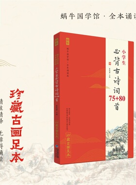 【新华正版】小学生古诗词75+80首新编小学生小古文100篇 全本诵读版 全彩注音护眼大开本诵读 6-12岁三四五六年级小学生课外 经典