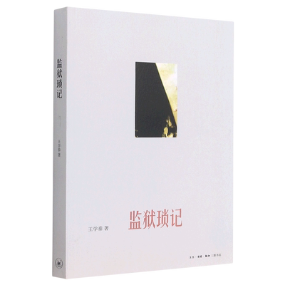 监狱琐记真实记述王学泰著