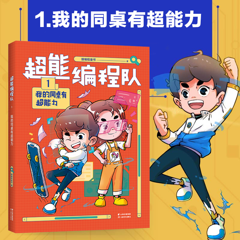 超能编程队1我的同桌有力