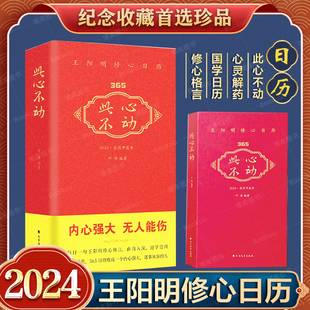 此心不动 此心光明亦复何言 王阳明修心日历 每日一句王阳明修心格言365日修炼成内心强大诸事从容的人 王阳明心学 中国哲学书籍