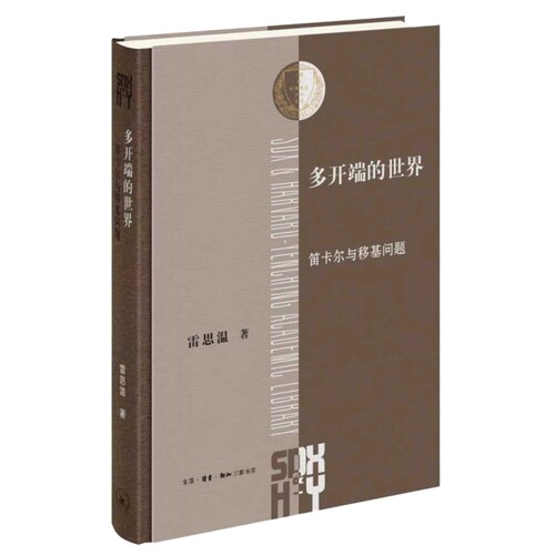 哈佛燕京学术丛书 多开端的世界： 笛卡尔与移基问题 雷思温著 三联书店