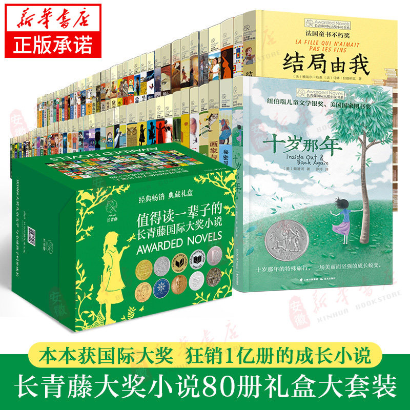 长青藤国际大奖小说系列精选全套80册礼盒装儿童文学7-15岁少儿读物名著三四五六年级小学生课外阅读书籍十二岁的旅程五年级的烦恼