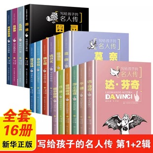 名人传全套16册福尔摩斯爱因斯坦牛顿莎士比亚巴赫莫奈哥伦布爱迪生达尔文迪士尼富兰克林儿童读物大奖人物传记课外书 写给孩子