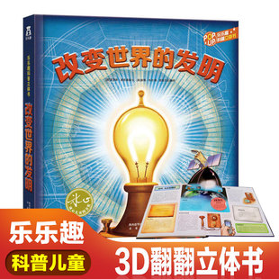 乐乐趣儿童3d版 立体书翻翻泰普勒趣味科普改变世界 发明3 10岁青少年百科知识大全图画书籍绘本故事小学生课外阅读物万物由来