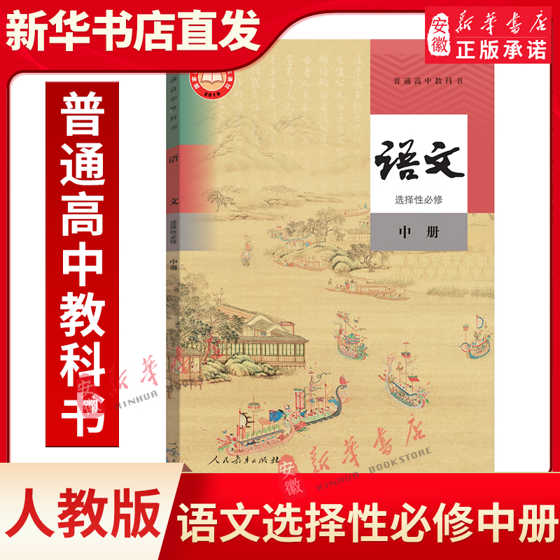 正版语文选择性必修中册课本教材