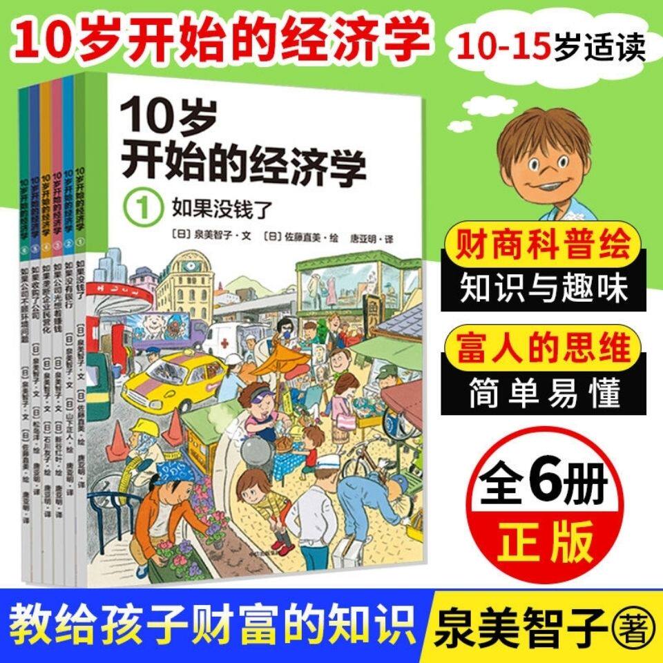 【10-15岁】10岁开始的经济学(全6册) 儿童财商教育绘本 少儿经济学科普启蒙科学百科知识 孩子理财金钱观书籍金融读物 中信出版社