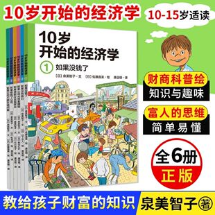 【10-15岁】10岁开始的经济学(全6册) 儿童财商教育绘本 少儿经济学科普启蒙科学百科知识 孩子理财金钱观书籍金融读物 中信出版社