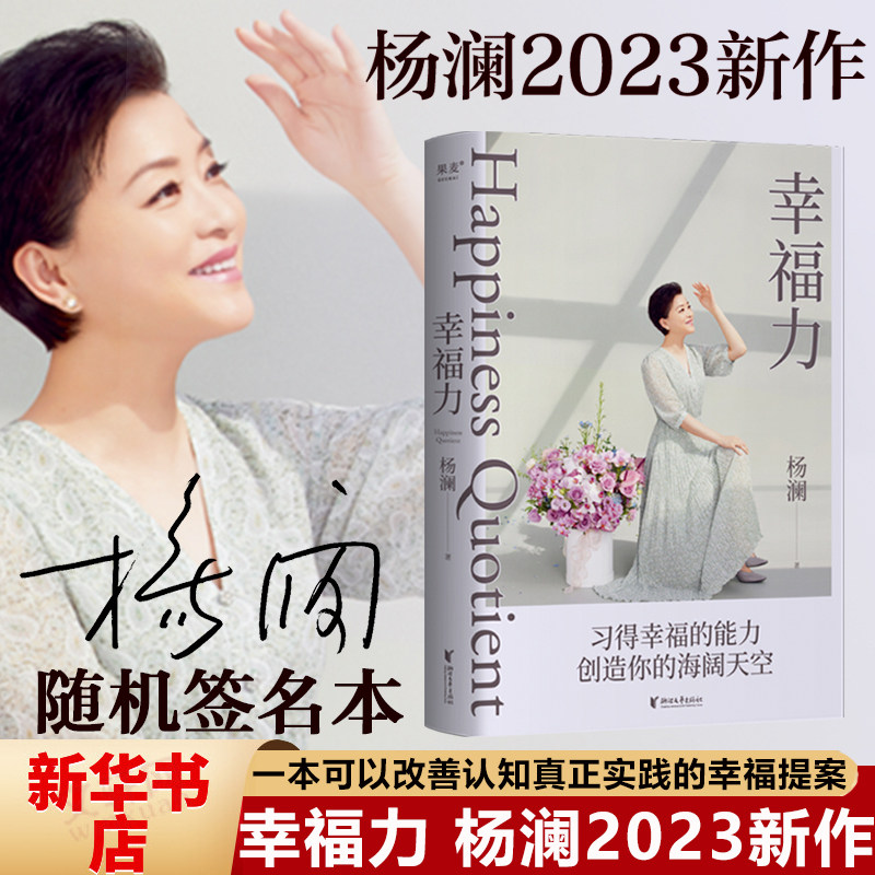 【限量签名】幸福力 杨澜2023年新书 习得幸福的能力 创造你的海阔天空 情绪管理提升幸福力缓解焦虑治愈励志读物 婚姻家庭书籍怎么样,好用不?