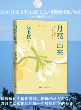 月亮出来 沈书枝著 青年实力作家紫金·人民文学之星”散文佳作奖豆瓣阅读征文大赛首奖得主 现代文学小说正版书