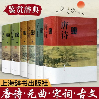 中国文学鉴赏辞典(新一版)-唐诗、宋词、元 、古文 囊括两千年中国文学名篇 配以名家美文赏析 古典文学 上海辞书出版社 世纪出版