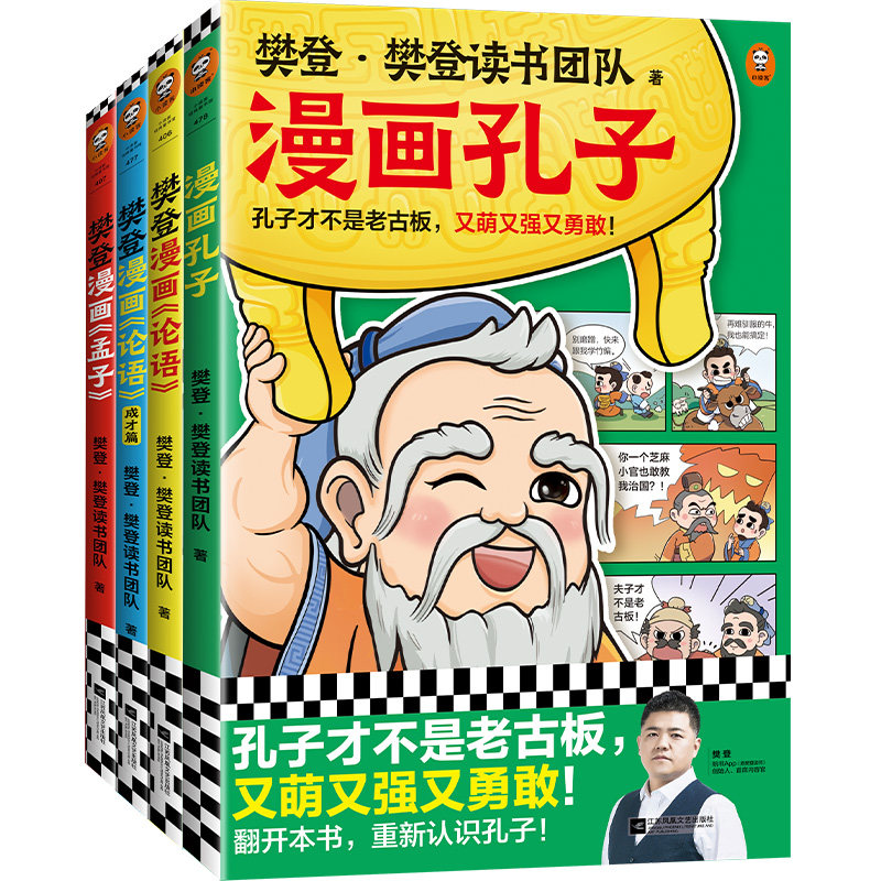 樊登漫画孔孟全集(全4册)樊登重磅新书 国学经典/少儿漫画 让孩子认识