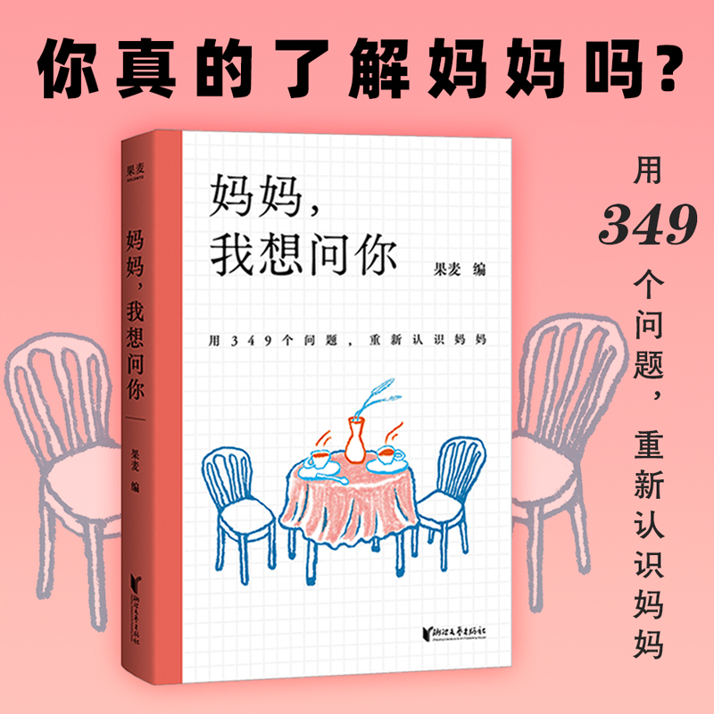 妈妈,我想问你 果麦编 用349个问题 重新认识妈妈 让成年子女看到妈妈不曾被了解的另一面 果麦出品