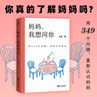 妈妈,我想问你 果麦编 用349个问题 重新认识妈妈 让成年子女看到妈妈不曾被了解的另一面 果麦出品