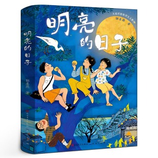 明亮的日子郭姜燕著 文学培养 自信品质树立正确价值观成长励志读物青少年版 小学生课外阅读书籍 天天出版社正版三四五年级