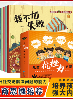 儿童逆商思维培养绘本全8册小学生漫画抗挫力启蒙书我不怕失败孤独困难被批评被忽视被拒绝也没关系心理学情绪管理系列6岁书籍