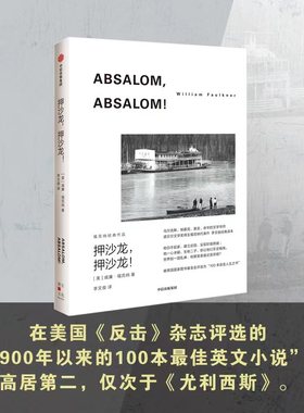 押沙龙 押沙龙 福克纳经典作品 威廉福克纳著 马 克斯 余华的文学导师 1949年诺奖得主福克纳代表作 中信出版社图书正版