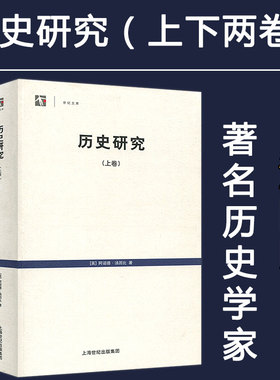 历史研究(2册) (英)阿诺德·汤因比(Arnold J.Toynbee) 上海人民出版社 正版书籍   破除西方中心论和单一历史线性发展的史观