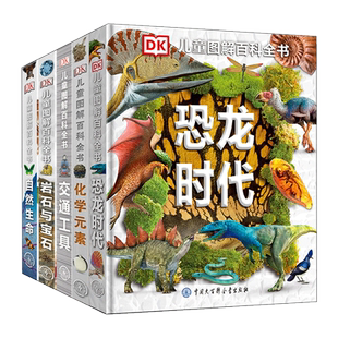 DK儿童图解百科全书全套6册 dk化学元素 自然生命岩石与宝石恐龙化石动物世界儿童百科全书科普读物书籍小学生青少年科普科学