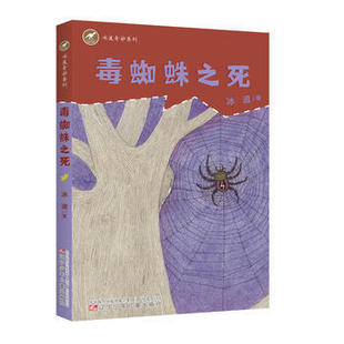 毒蜘蛛之死/冰波奇妙系列 冰波 正版书籍书店文学散文经管励志图书小说 辽宁少年儿童出版社