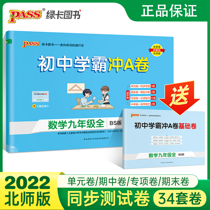 北师版22秋初中学霸冲A卷数学九年级试卷测试卷全套上下册同步训练真题卷练习册练习题单元期中期末中考综合全优卷子PASS绿卡图书-封面