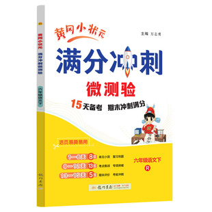 六年级语文下R-黄冈小状元满分冲刺微测验期末复习