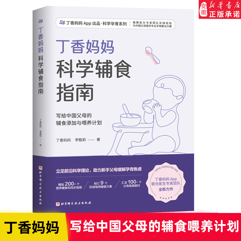 丁香妈妈科学辅食指南0-3岁