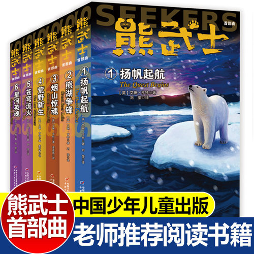 熊武士首部曲1-6全套6册 猫武士作者艾琳·亨特团队的力作荒野新生扬帆起航动物故事书小说课外阅读 文学 四只小熊的奇妙旅程