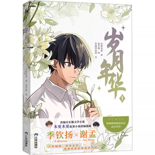 岁月年华1 少年晴朗，年华正好。感谢你来到我的岁月间。 哔哩哔哩漫画出品9.3分高分评价 木更木更原著小说《岁月间》改编漫画