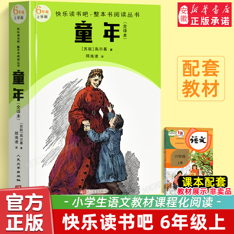 童年高尔基著 郑海凌译 快乐读书吧六年级上册小学语文儿童文学整本书阅读丛书人民文学出版社小学六6年级读物课外书 安徽新华书店