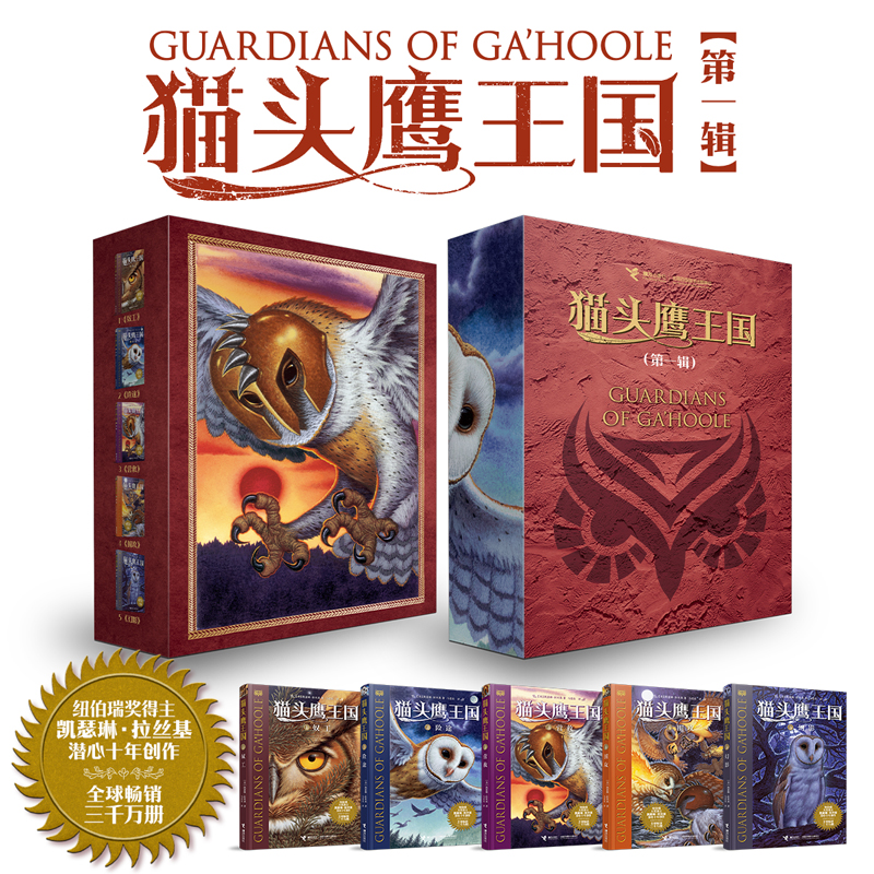 全5册 猫头鹰王国 辑 凯瑟琳·拉丝基 中文版中小学生三四五年级课外阅读书籍动物奇幻小说儿童故事书绘本畅销书 新华正版