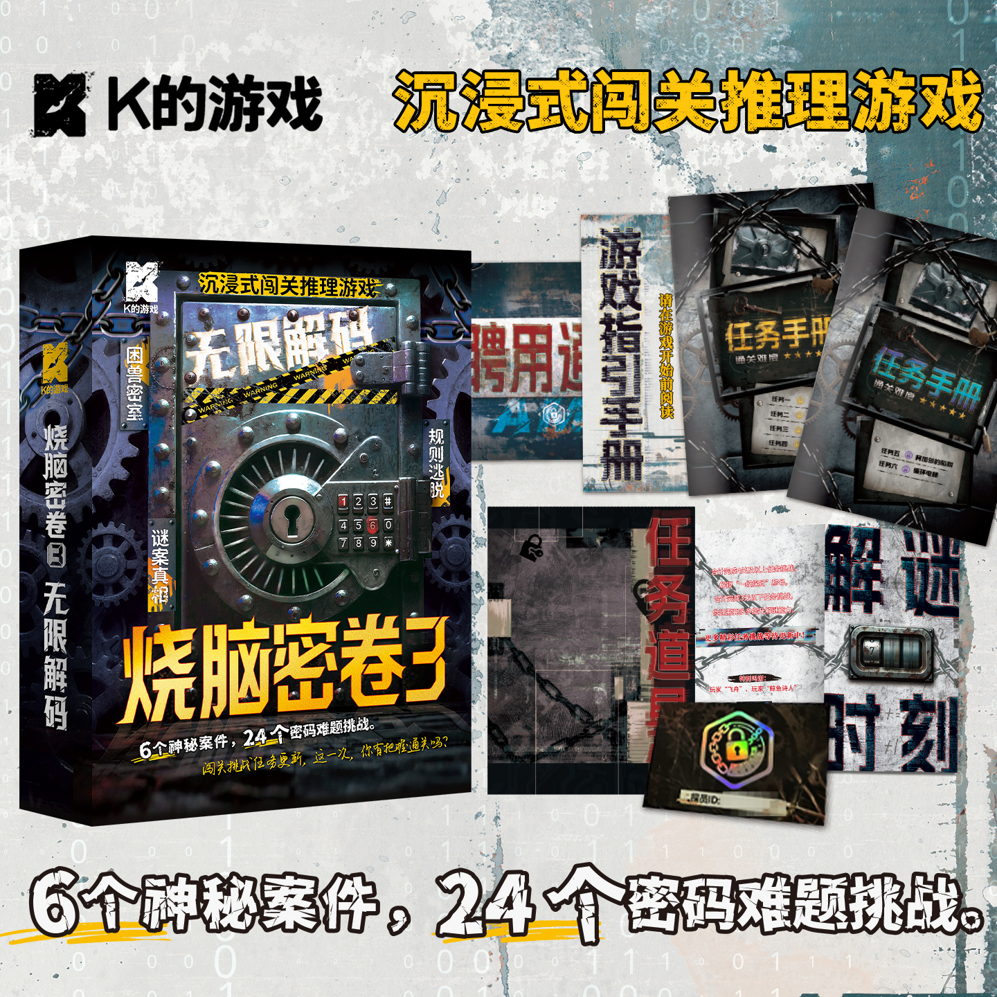 烧脑密卷3 无限解码游戏沉浸闯关推理游戏密室逃脱高难度解谜桌游